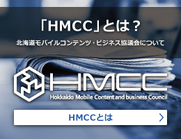 「HMCC」とは？