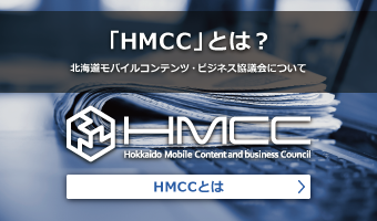 「ＨＭＣＣ」とは？