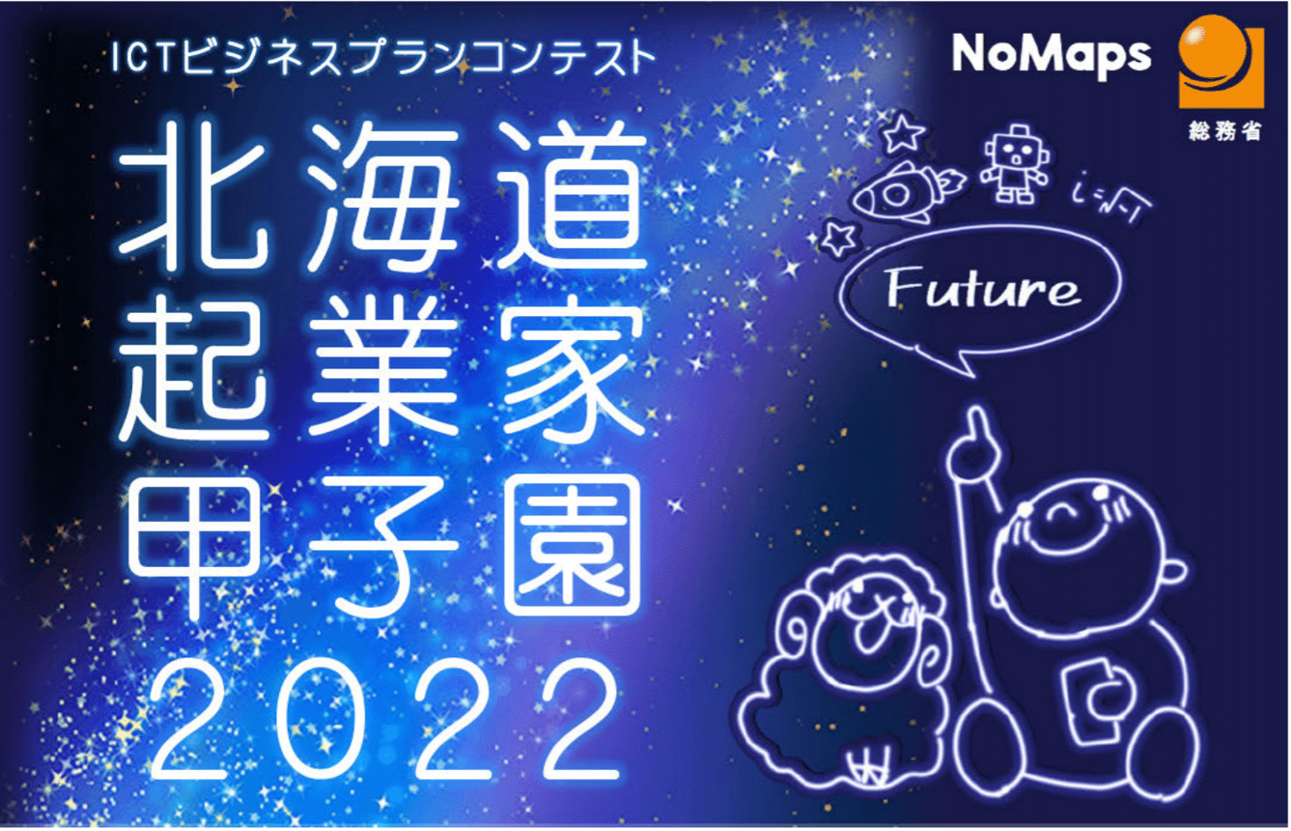 北海道起業家甲子園2022開催のお知らせ