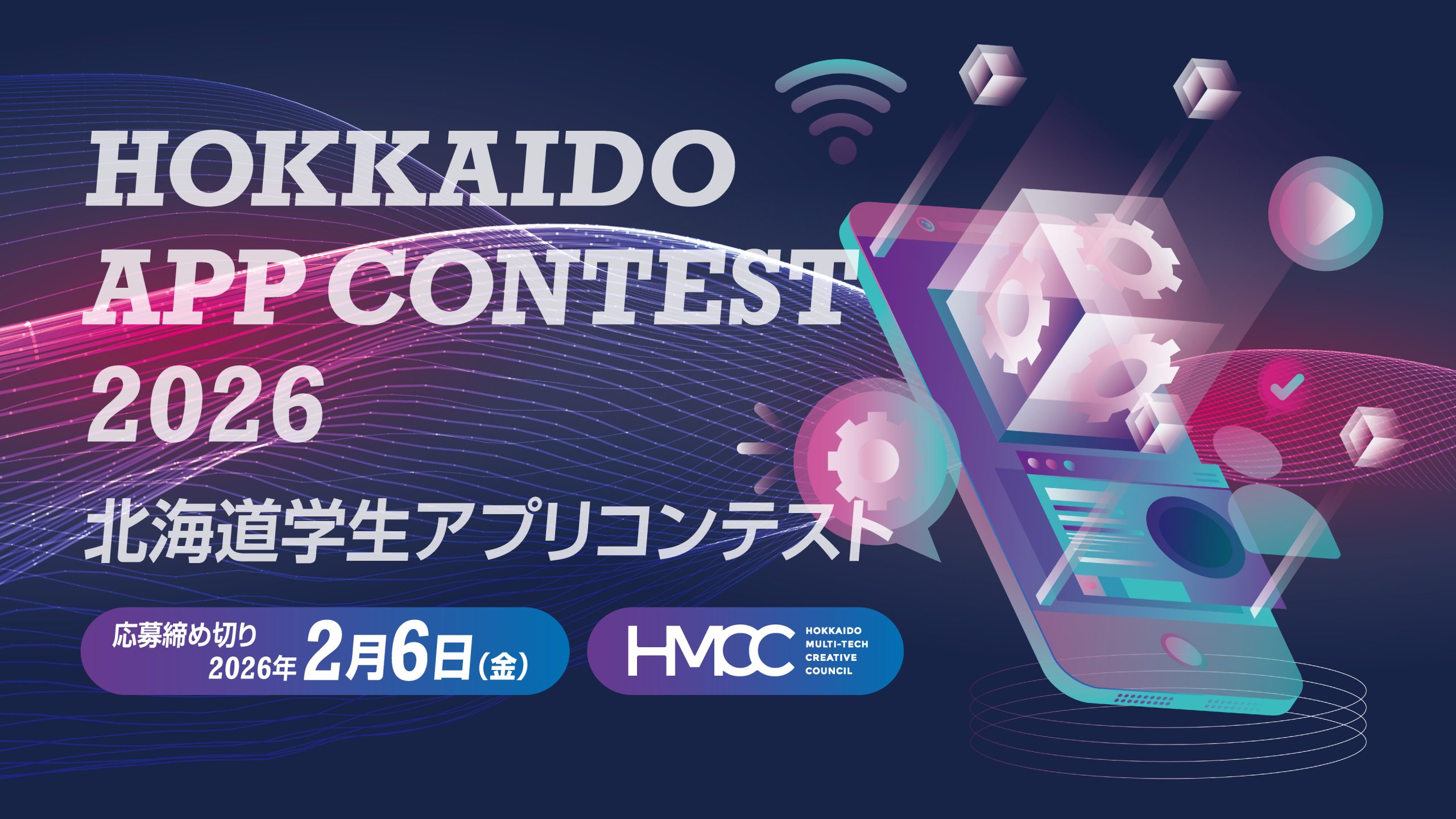 「HOKKAIDO学生アプリコンテスト2026」開催のお知らせ